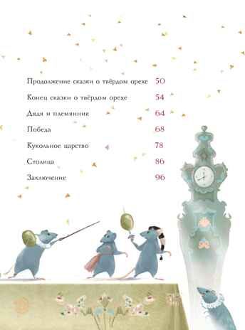 Щелкунчик и Мышиный король. Гофман Э.Т.А. Книжка под ёлку, производитель АСТ , ISBN 978-5-17102-770-4 № 4