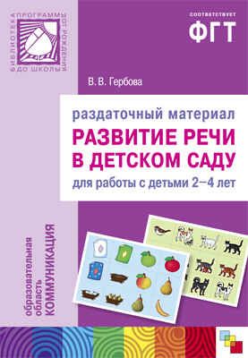 Развитие речи в детском саду. Раздаточный материал для работы с детьми 2-4 лет, производитель МОЗАИКА-СИНТЕЗ , ISBN 978-5-43150-145-6 № 1