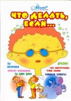 Что делать, если..., производитель АСТ , ISBN 978-5-17077-577-4 № 1