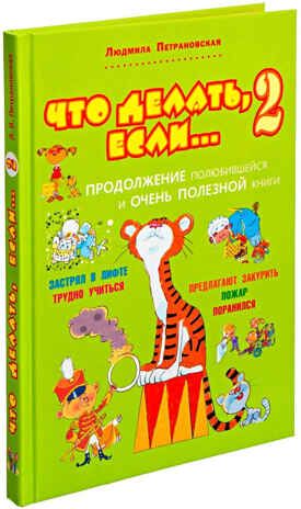 Что делать, если... 2, производитель АСТ , ISBN 978-5-17082-018-4 № 1