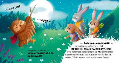 Сказкотерапия. Я не боюсь темноты/Ульева Е., производитель Клевер (Clever) , ISBN 978-5-00211-555-6 № 2