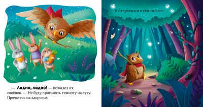 Сказкотерапия. Я не боюсь темноты/Ульева Е., производитель Клевер (Clever) , ISBN 978-5-00211-555-6 № 3