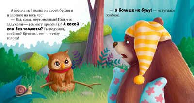 Сказкотерапия. Я не боюсь темноты/Ульева Е., производитель Клевер (Clever) , ISBN 978-5-00211-555-6 № 5