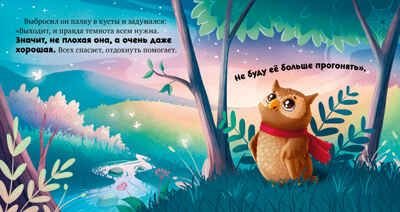 Сказкотерапия. Я не боюсь темноты/Ульева Е., производитель Клевер (Clever) , ISBN 978-5-00211-555-6 № 6