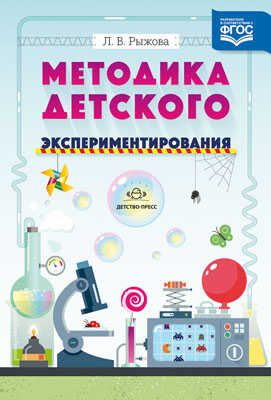 Методика детского экспериментирования., производитель Детство-Пресс , ISBN 978-5-90675-000-6 № 1