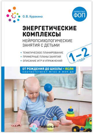 Энергетические комплексы. Нейропсихологические занятия с детьми. Методическое пособие. 1-2 года. ФГОС ФОП, производитель МОЗАИКА-СИНТЕЗ , ISBN 978-5-43154-044-8 № 1