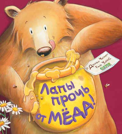 Книжки-картинки (мягкая обложка). Лапы прочь от мёда!/Чапмен Д., производитель Клевер (Clever) , ISBN 978-5-00211-638-6 № 1