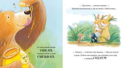 Книжки-картинки (мягкая обложка). Лапы прочь от мёда!/Чапмен Д., производитель Клевер (Clever) , ISBN 978-5-00211-638-6 № 5
