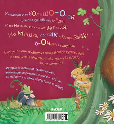 Книжки-картинки (мягкая обложка). Лапы прочь от мёда!/Чапмен Д., производитель Клевер (Clever) , ISBN 978-5-00211-638-6 № 7