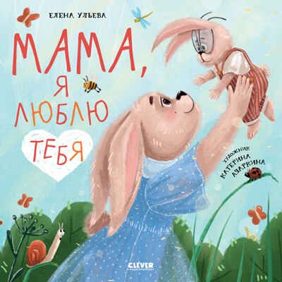 Книжки-картинки (мягкая обложка). Мама, я люблю тебя/Ульева Е., производитель Клевер (Clever) , ISBN 978-5-00211-611-9 № 1