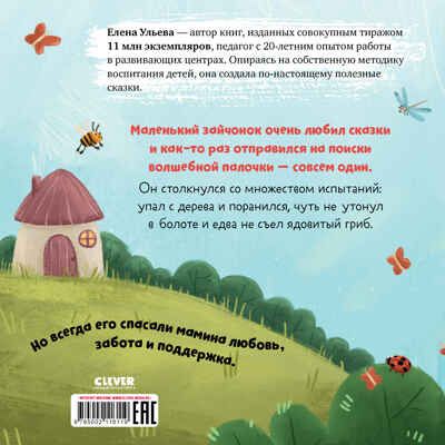 Книжки-картинки (мягкая обложка). Мама, я люблю тебя/Ульева Е., производитель Клевер (Clever) , ISBN 978-5-00211-611-9 № 7