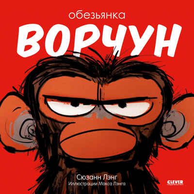 Книжки-картинки (мягкая обложка). Обезьянка-ворчун, производитель Клевер (Clever) , ISBN 978-5-00211-069-8 № 1