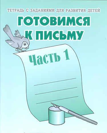 Рабочая тетрадь Готовимся к письму. ч.1, производитель «Весна-Дизайн» (ИП Бурдина С. В.), ISBN 200-0-00001-762-4 № 1