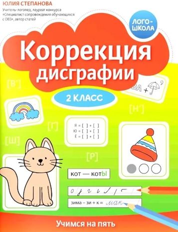 Коррекция дисграфии: 2 класс: учимся на пять., производитель Феникс ТД, ISBN 978-5-22243-158-0 № 1