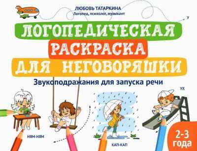 Логопедическая раскраска для неговоряшки: звукоподражания для запуска речи: книга-раскраска для детей., производитель Феникс ТД, ISBN 978-5-22247-969-8 № 1