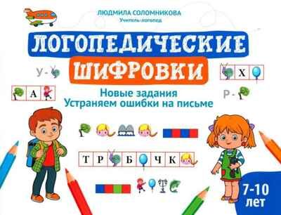 Логопедические шифровки: новые задания: устраняем ошибки на письме., производитель Феникс ТД, ISBN 978-5-22244-271-5 № 1