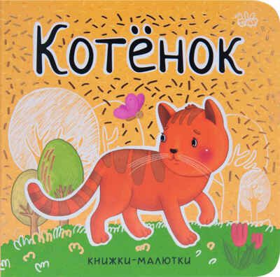 Котенок (Книжки-малютки), книга на картоне, производитель МОЗАИКА kids , ISBN 978-5-43151-223-0 № 1