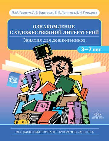 Ознакомление с художественной литературой. Занятия для дошкольников 3-7 лет: Пособие для воспитателя. ФГОС. Гурович Л.М., Береговая Л.Б., Логинова В.И., Пирадова В.И., производитель Детство-Пресс , ISBN 978-5-90754-022-4 № 1