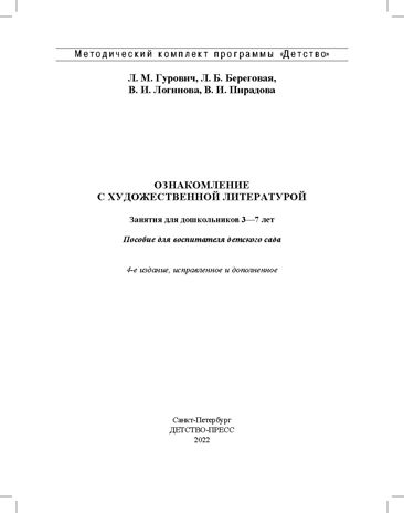 Ознакомление с художественной литературой. Занятия для дошкольников 3-7 лет: Пособие для воспитателя. ФГОС. Гурович Л.М., Береговая Л.Б., Логинова В.И., Пирадова В.И., производитель Детство-Пресс , ISBN 978-5-90754-022-4 № 2