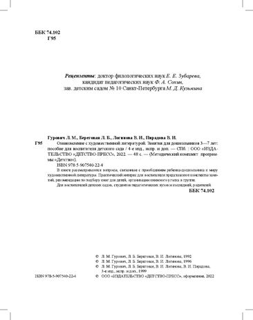 Ознакомление с художественной литературой. Занятия для дошкольников 3-7 лет: Пособие для воспитателя. ФГОС. Гурович Л.М., Береговая Л.Б., Логинова В.И., Пирадова В.И., производитель Детство-Пресс , ISBN 978-5-90754-022-4 № 3