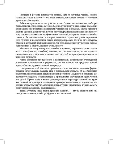 Ознакомление с художественной литературой. Занятия для дошкольников 3-7 лет: Пособие для воспитателя. ФГОС. Гурович Л.М., Береговая Л.Б., Логинова В.И., Пирадова В.И., производитель Детство-Пресс , ISBN 978-5-90754-022-4 № 5