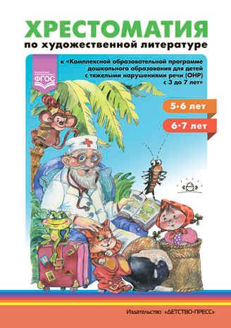 Хрестоматия по художественной литературе (5-6 лет, 6-7 лет) к «Комплексной программе дошкольного образования для детей с тяжелыми нарушениями речи (общим недоразвитием речи) с 3 до 7 лет» Н.В. Нищевой. ФГОС. Тверская О.Н., Лазукова С.С., производитель Детство-Пресс , ISBN 978-5-90742-196-7 № 1