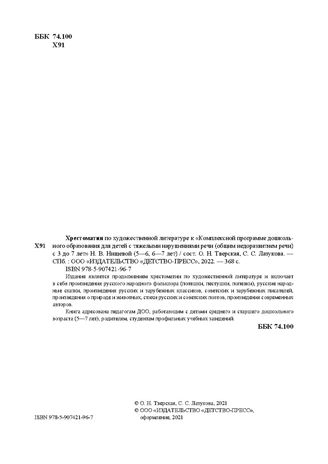 Хрестоматия по художественной литературе (5-6 лет, 6-7 лет) к «Комплексной программе дошкольного образования для детей с тяжелыми нарушениями речи (общим недоразвитием речи) с 3 до 7 лет» Н.В. Нищевой. ФГОС. Тверская О.Н., Лазукова С.С., производитель Детство-Пресс , ISBN 978-5-90742-196-7 № 3