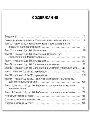 Математика. 1 класс. Тематические тесты, производитель Вако , ISBN 978-5-40804-338-5 № 5