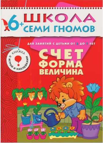 Счет, форма, величина 6+ (Школа семи гномов), производитель МОЗАИКА kids , ISBN 978-5-86775-174-6 № 1