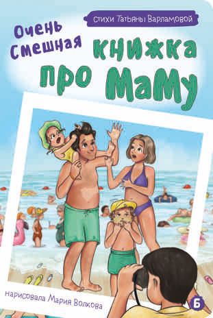 Книжка картонная Очень смешная книжка про маму, арт. 9785907664869, производитель БимБиМон, ISBN 978-5-90766-486-9 № 1