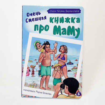 Книжка картонная Очень смешная книжка про маму, арт. 9785907664869, производитель БимБиМон, ISBN 978-5-90766-486-9 № 2
