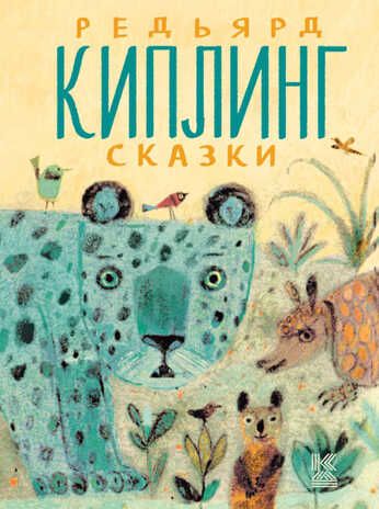 Редьярд Киплинг. Сказки. Киплинг Р.Д. Книга детства, производитель АСТ , ISBN 978-5-17081-752-8 № 1