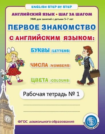 Первое знакомство с английским языком: Буквы (Letters). Числа (Numbers). Цвета (Colours). Рабочая тетрадь № 1. (5–7 лет). (English. STEP BY STEP)., производитель Школьная Книга , ISBN 978-5-00013-243-2 № 1