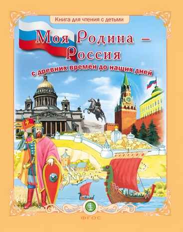 Моя Родина – Россия с древних времён до наших дней (Исторические эпохи, события, достижения. Выдающиеся государственные деятели, полководцы, герои-защитники, учёные и т.д. Воспитание патриотизма, любви к Родине). Книга для чтения с детьми., производитель Школьная Книга , ISBN 978-5-00013-237-1 № 1