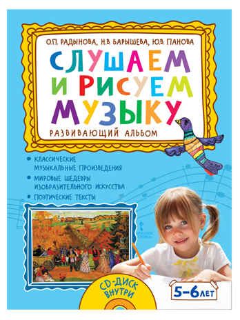 Слушаем и рисуем музыку. Развивающий альбом для занятий с детьми 5-6 лет. Радынова О.П., Барышева Н.В., Панова Ю.В., производитель Русское слово , ISBN 978-5-53301-657-5 № 1