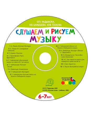 Слушаем и рисуем музыку. Развивающий альбом для занятий с детьми 6-7 лет. Радынова О.П., Барышева Н.В., Панова Ю.В., производитель Русское слово , ISBN 978-5-53301-708-4 № 2