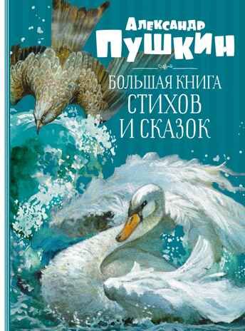 Большая книга стихов и сказок. Пушкин А. Большая книга, производитель Махаон , ISBN 978-5-38920-570-3 № 1