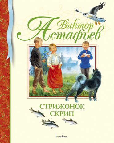 Стрижонок Скрип. Астафьев В. Библиотека детской классики, производитель Махаон , ISBN 978-5-38901-980-5 № 1