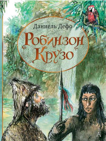 Робинзон Крузо. Дефо Д. Лучшие сказки мира, производитель АСТ , ISBN 978-5-17123-118-7 № 1
