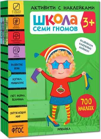 Школа Семи Гномов. Активити с наклейками. Комплект 3+, производитель МОЗАИКА kids , ISBN 978-5-43152-139-3 № 1