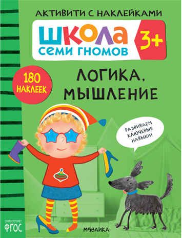 Школа Семи Гномов. Активити с наклейками. Комплект 3+, производитель МОЗАИКА kids , ISBN 978-5-43152-139-3 № 2
