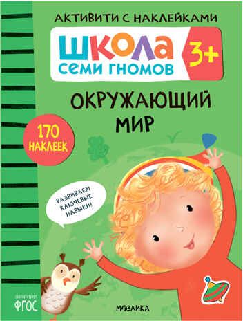 Школа Семи Гномов. Активити с наклейками. Комплект 3+, производитель МОЗАИКА kids , ISBN 978-5-43152-139-3 № 5