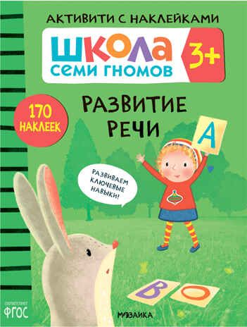 Школа Семи Гномов. Активити с наклейками. Комплект 3+, производитель МОЗАИКА kids , ISBN 978-5-43152-139-3 № 8