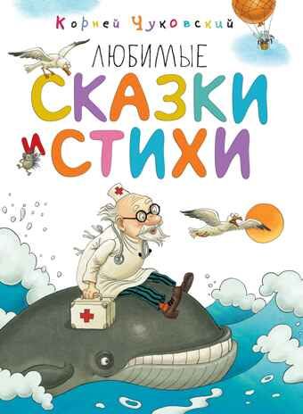Любимые сказки и стихи. Чуковский К. Любимые сказки, производитель Махаон , ISBN 978-5-38913-588-8 № 2