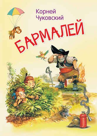 Бармалей. Сказка в стихах. Чуковский К.И. Мои любимые книжки, производитель Вакоша , ISBN 978-5-00132-388-4 № 1