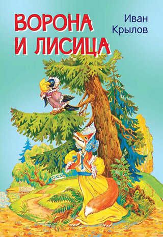 Ворона и лисица. Басни. Крылов И.А. Мои любимые книжки, производитель Вакоша , ISBN 978-5-00132-241-2 № 1