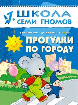 Прогулки по городу (ШСГ 2-й год обучения), развивающее пособие, производитель МОЗАИКА kids , ISBN 978-5-86775-218-7 № 1