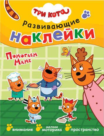 Помогаем маме (Три кота. Развивающие наклейки), книга с многоразовыми наклейками, производитель МОЗАИКА kids , ISBN 978-5-43151-532-3 № 1