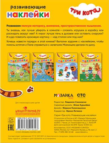 Помогаем маме (Три кота. Развивающие наклейки), книга с многоразовыми наклейками, производитель МОЗАИКА kids , ISBN 978-5-43151-532-3 № 5