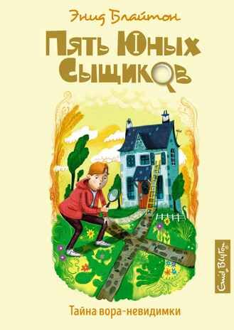 Тайна вора-невидимки. Блайтон Э. Пять юных сыщиков и пёс-детектив, производитель Махаон , ISBN 978-5-38918-560-9 № 1